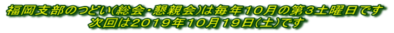 福岡支部のつどい(総会・懇親会)は毎年10月の第3土曜日です 次回は平成30年10月20日(土)です