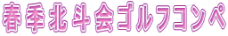 春季北斗会ゴルフコンペ